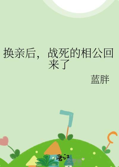 战死的相公回来了 宁玉婵