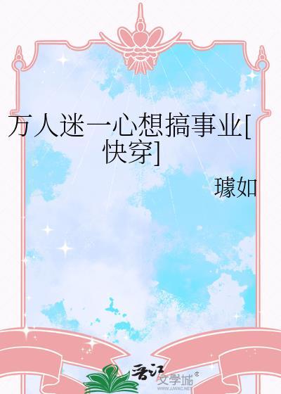 万人迷一心想搞事业快穿23璩如
