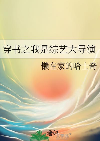 穿书之我是综艺大导演原书名