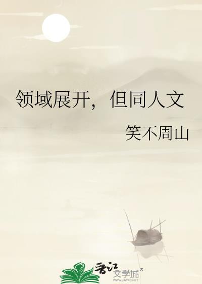 领域展开需要什么条件