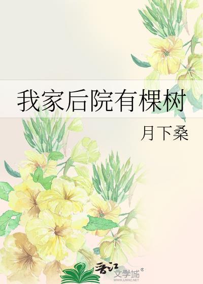 我家后院有棵树by月下桑全文免费阅读