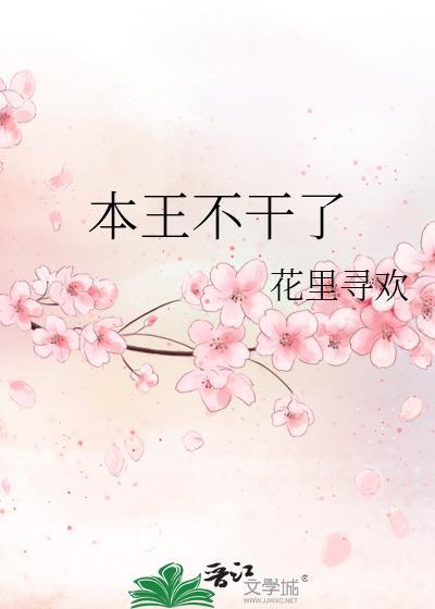 本王不干了番外篇