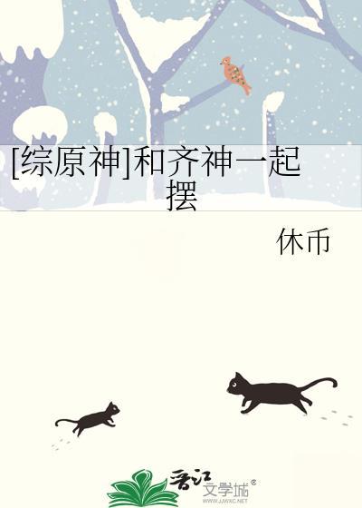 综原神和齐神一起摆笔趣阁