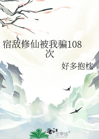 宿敌修仙被我骗108次by好多抱枕