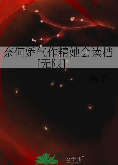奈何娇气太会撩免费阅读