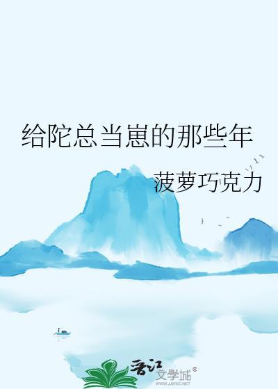 给陀总当崽的那些年免费看