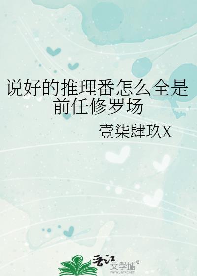 说好的推理番怎么全是前任修罗场免费