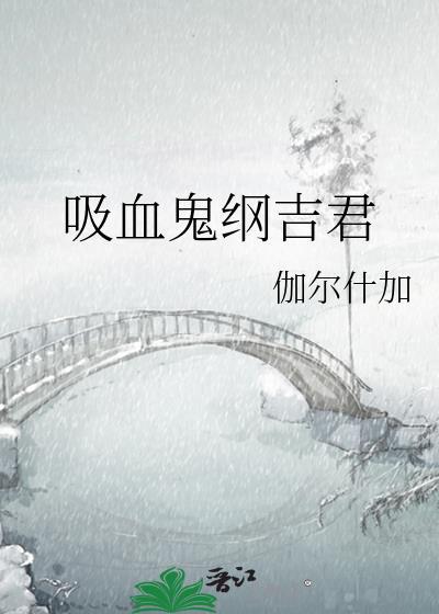 吸血鬼纲吉君 免费阅读