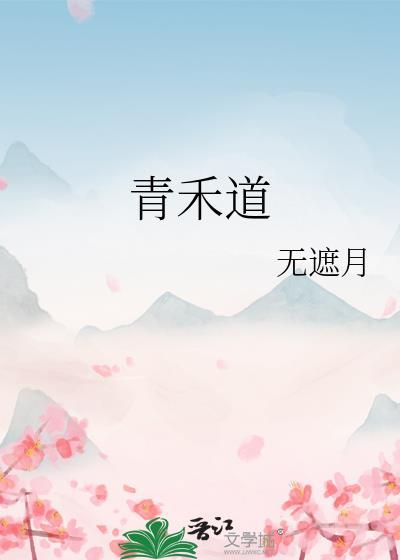 青禾道德