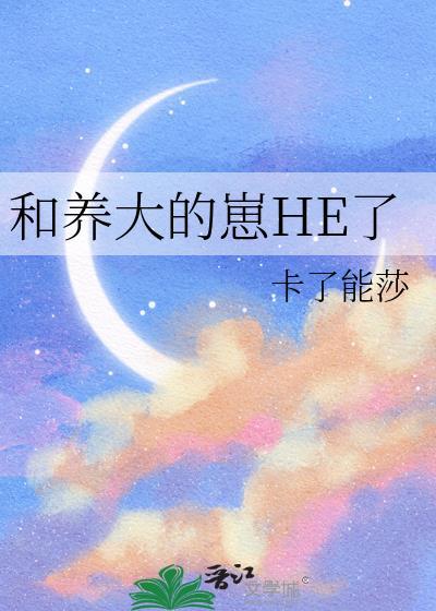 养大的崽子表白我全文