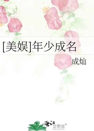 年少成名娱乐圈