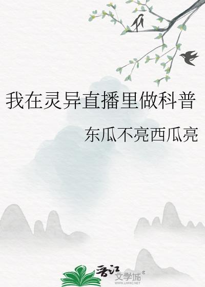 我在灵异直播间里卖萌