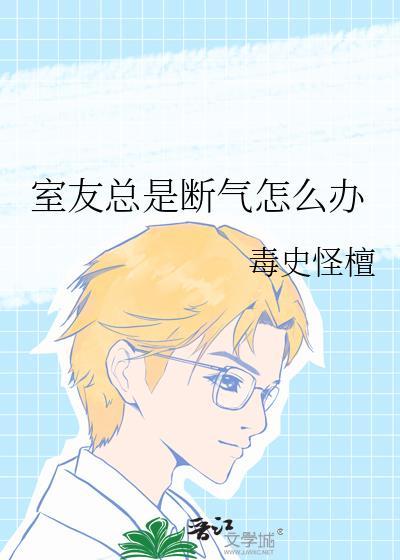 室友总是断气怎么办TXT