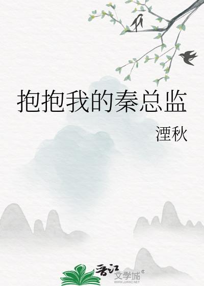 抱抱我的秦总监免费阅读