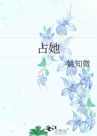 占她为己有
