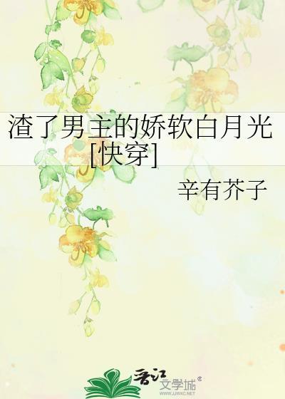 渣了男主后我哭了