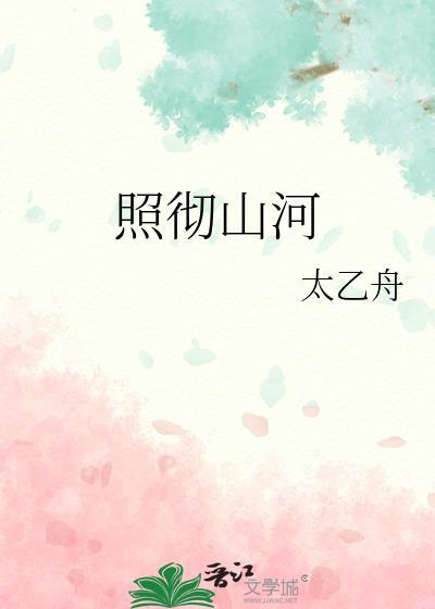 照遍山河万朵