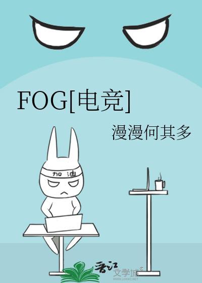 fog电竞百度百科