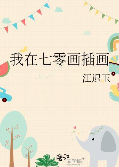 我在七零画插画笔趣阁更新时间