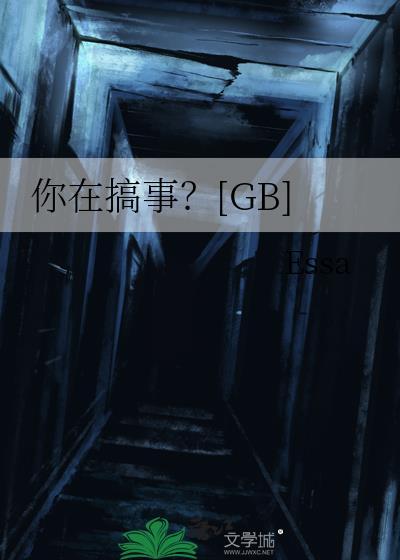 你在搞事?gb 阅读
