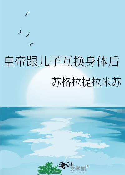 互换身体后皇上怀孕了