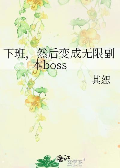 然后变成无限副本boss作者其恕