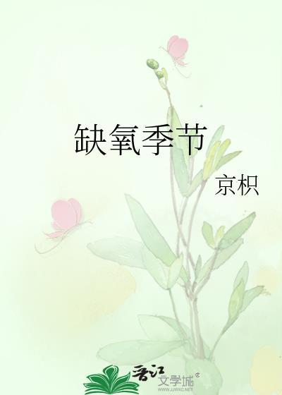 缺氧季节by京枳全文免费阅读