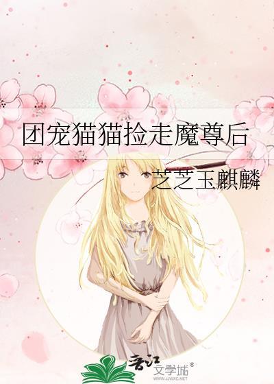 团宠猫猫捡走魔尊后番外免费