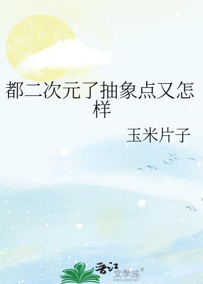 都二次元了抽象点又怎样免费