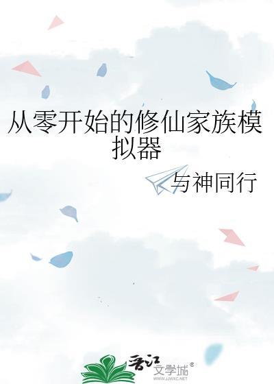 从零开始的修仙家族模拟器笔趣阁