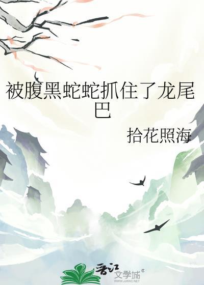 被黑蛇缠身