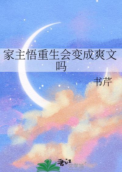 家主悟重生会变成爽文吗免费阅读笔
