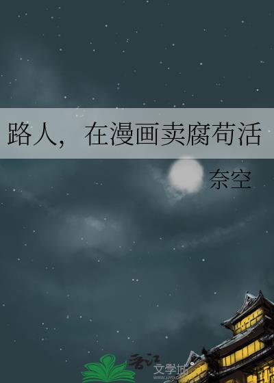 路人在漫画靠麦麸苟活