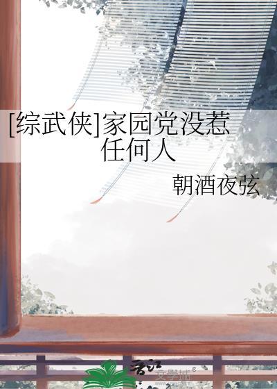 我的家园综武侠38