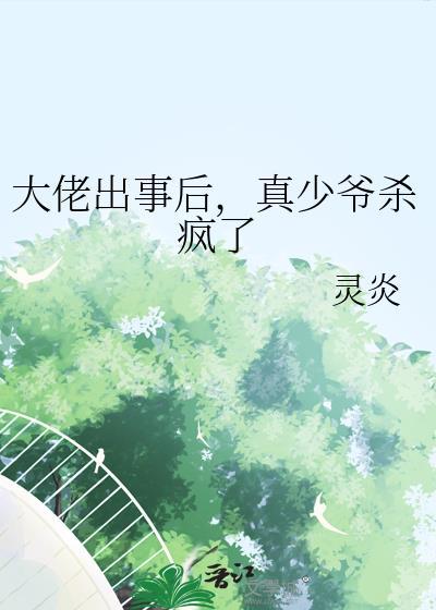 大佬出山后