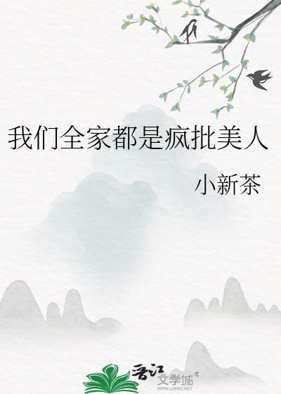 我们全家都是穿来的免费阅读