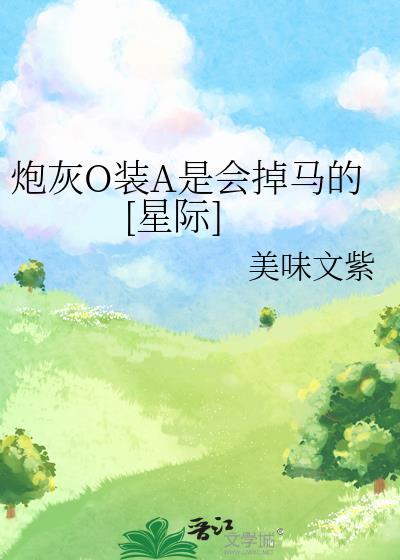 炮灰0装a后爆红了