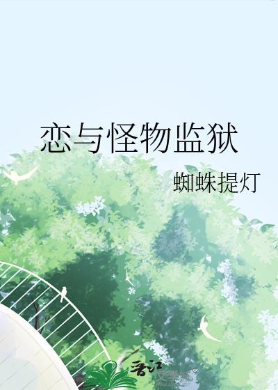 怪物监狱时岚