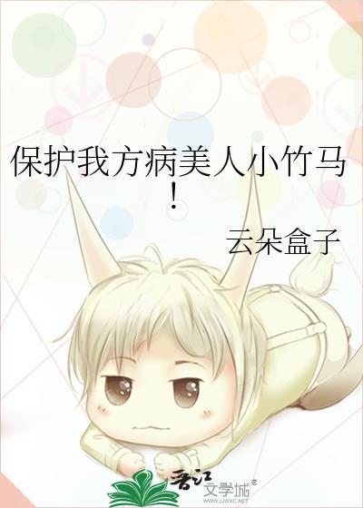 保护我方病美人小竹马! 本书作者 云朵盒子