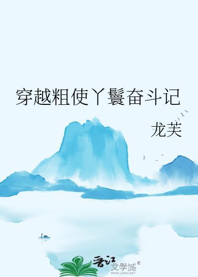 丫鬟穿越现代的