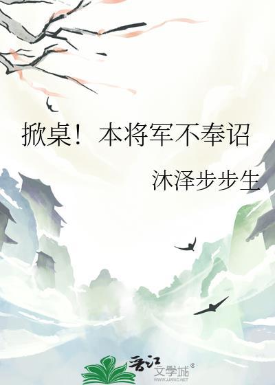 掀桌本将军不奉诏