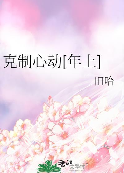 克制心动英文