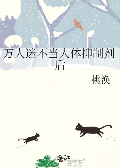 万人迷不当人体抑制剂后免费