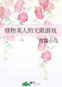 怪物美人的无限游戏by贵霜小鸟