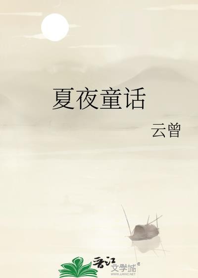 夏夜童话by柚刀