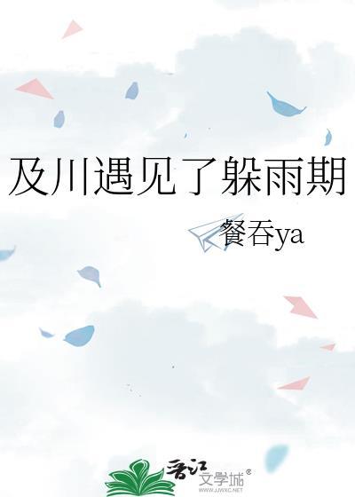 及川遇见了躲雨期免费阅读