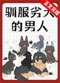 驯服劣犬的男人简介