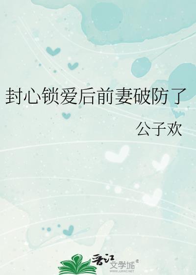 封心锁爱后前妻破防了盘