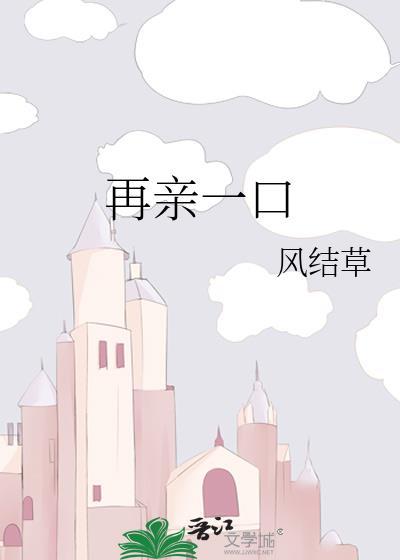 再亲一下长佩