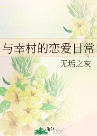 与幸村的恋爱日常三趾猫猫笔趣阁